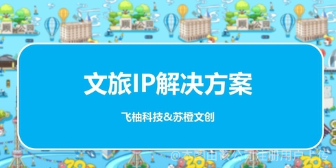 苏橙与飞柚 探索文创在网络时代的传播密码
